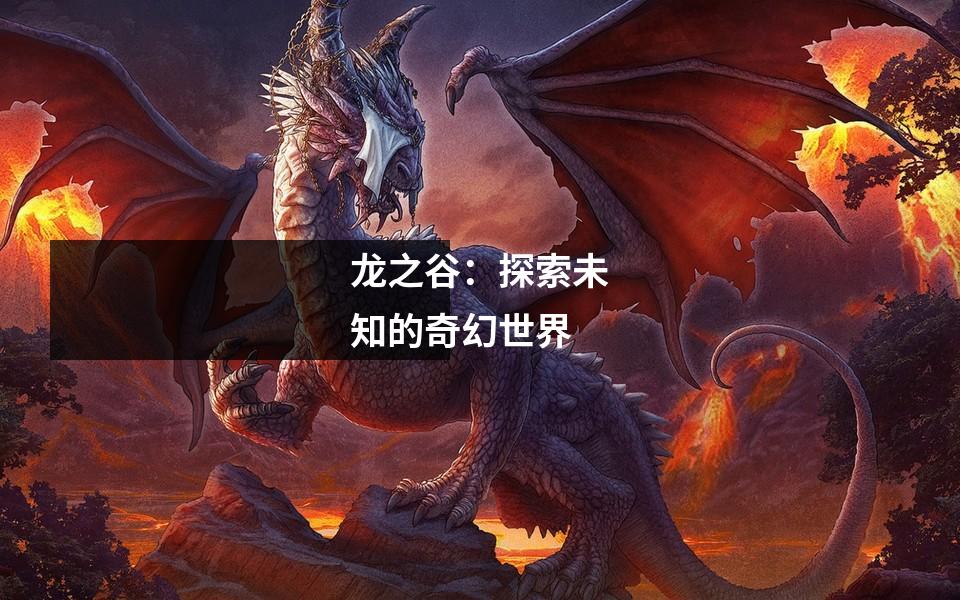 龙之谷：探索未知的奇幻世界