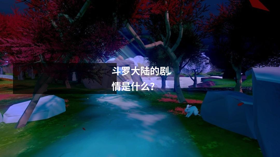 斗罗大陆的剧情是什么？