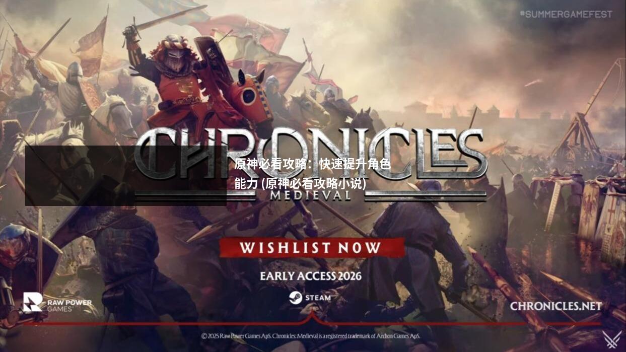 原神必看攻略：快速提升角色能力 (原神必看攻略小说)