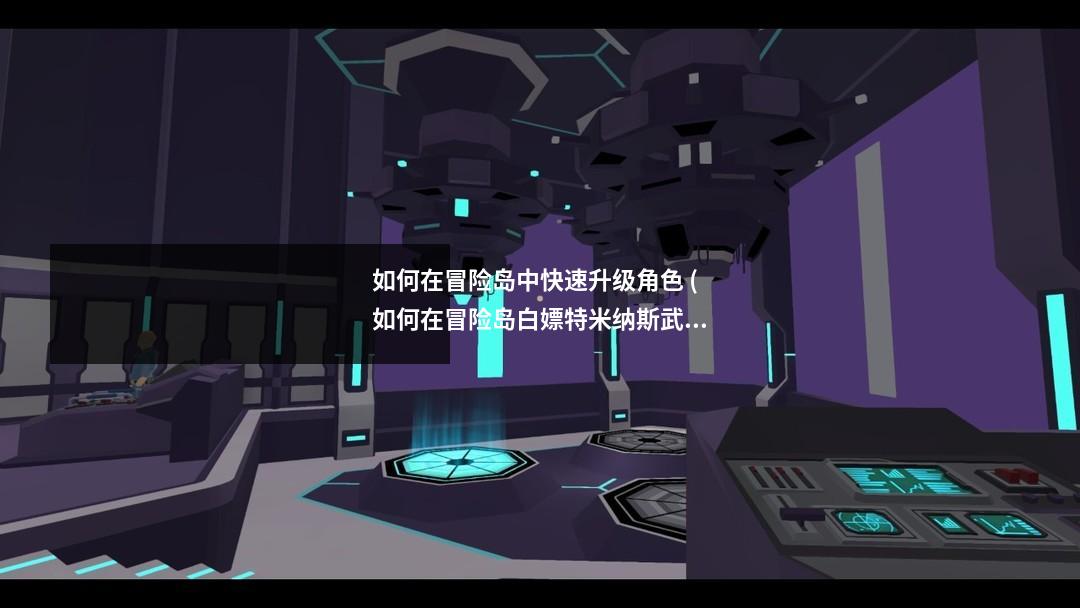 如何在冒险岛中快速升级角色 (如何在冒险岛白嫖特米纳斯武器)