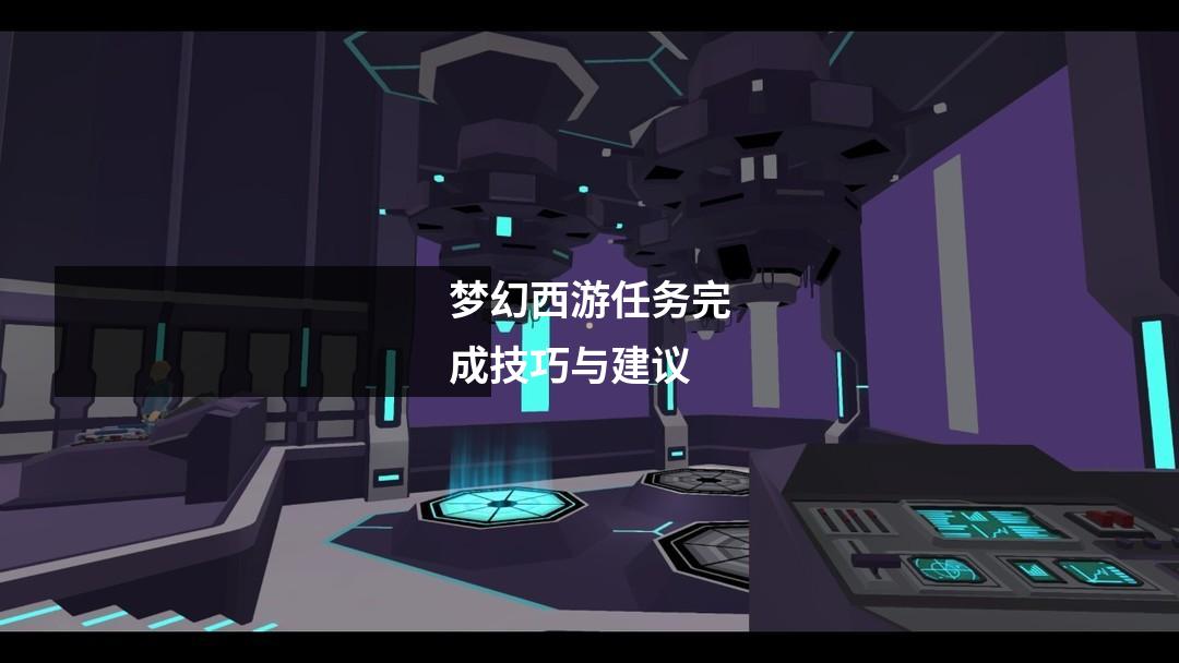 梦幻西游任务完成技巧与建议