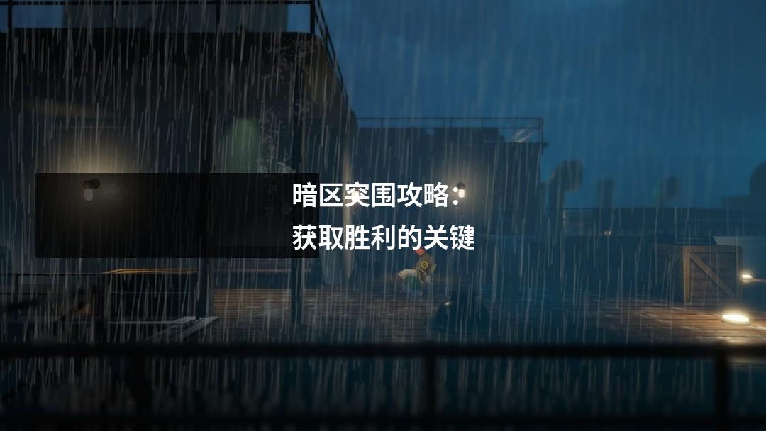 暗区突围攻略：获取胜利的关键