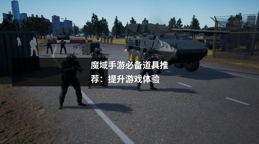 魔域手游必备道具推荐：提升游戏体验