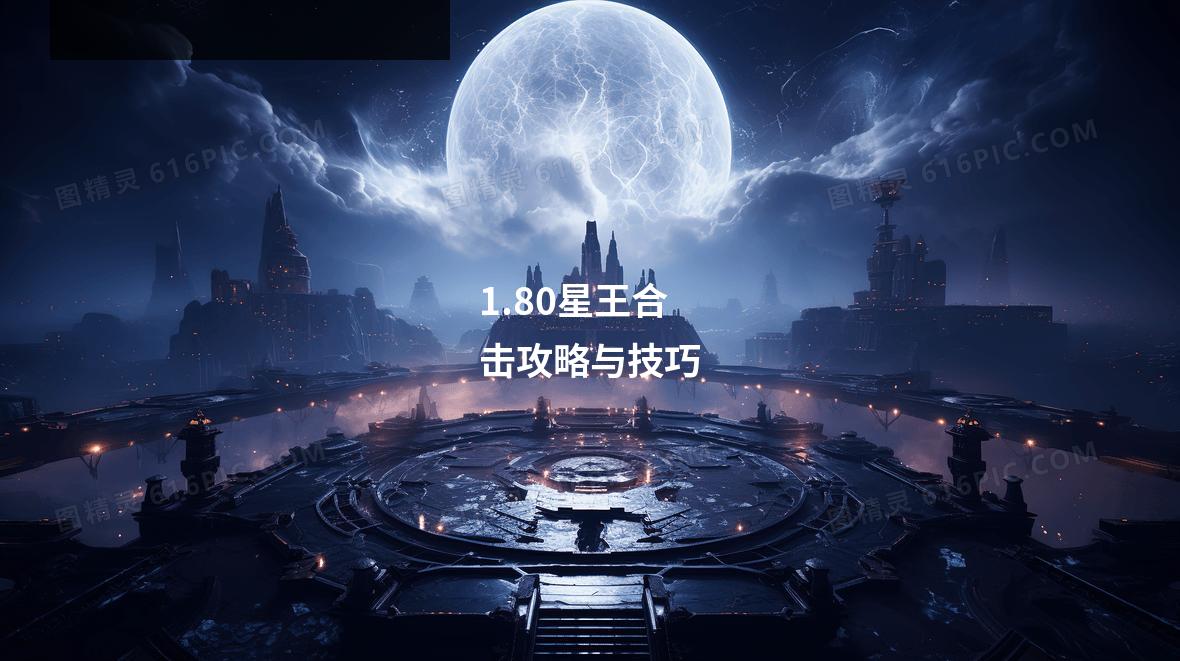 1.80星王合击攻略与技巧