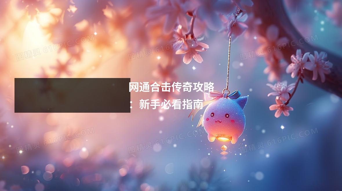 网通合击传奇攻略：新手必看指南