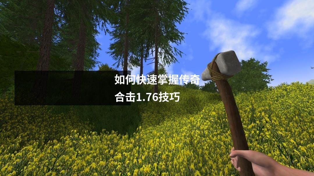 如何快速掌握传奇合击1.76技巧
