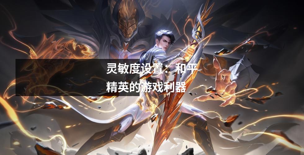 灵敏度设置：和平精英的游戏利器