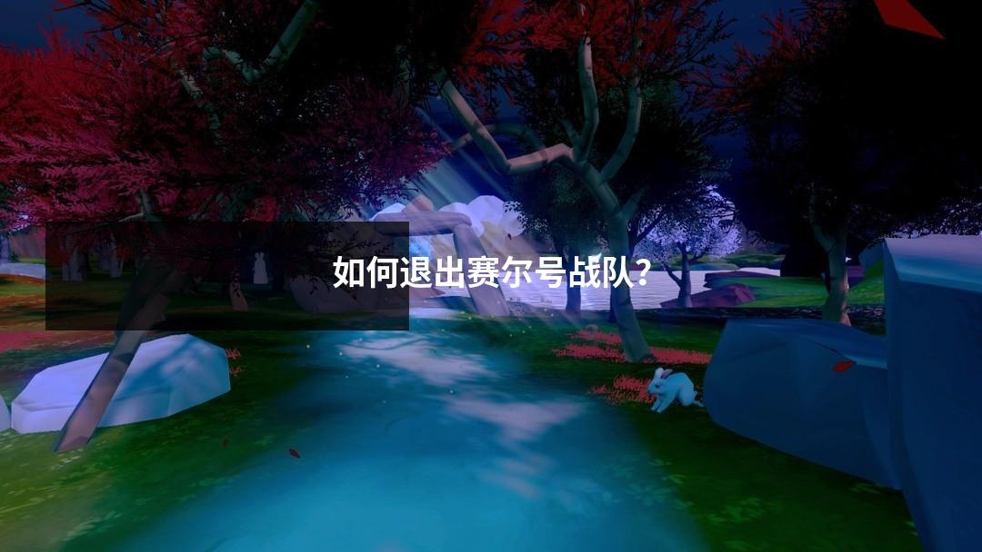 如何退出赛尔号战队？