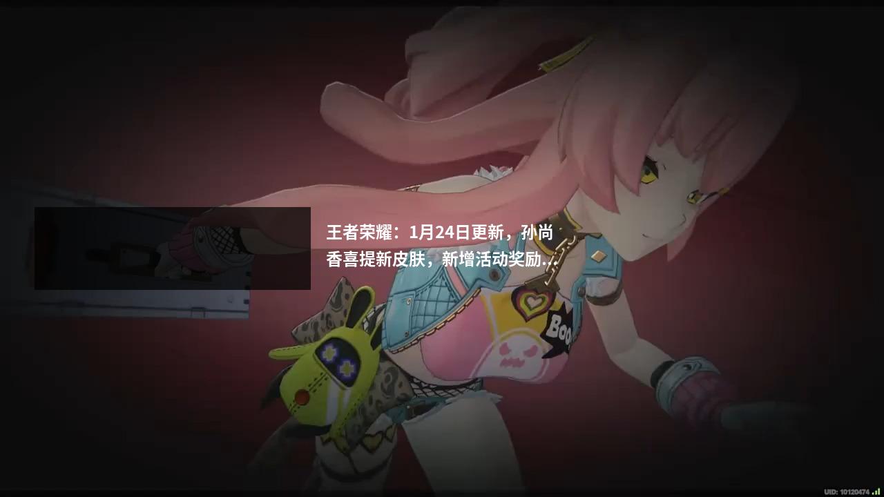 王者荣耀：1月24日更新，孙尚香喜提新皮肤，新增活动奖励丰富