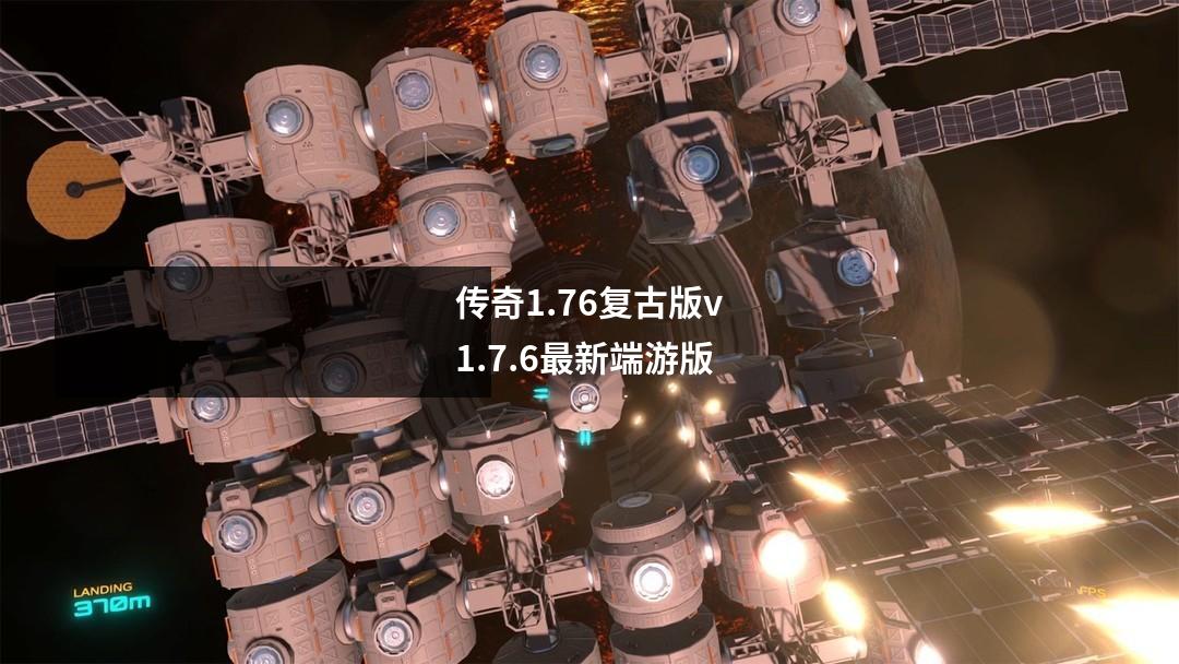 传奇1.76复古版v1.7.6最新端游版