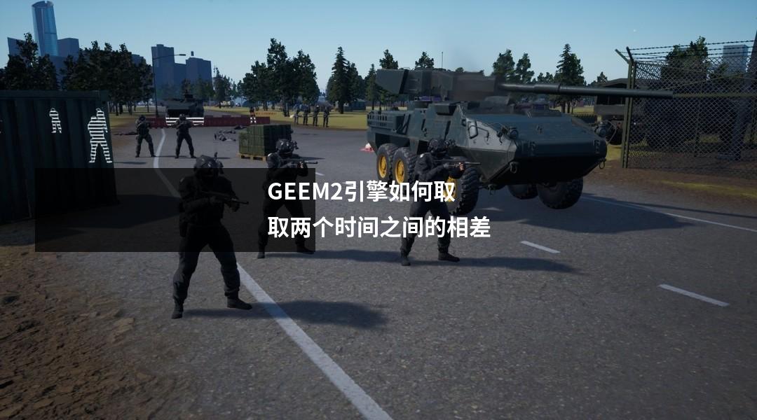 GEEM2引擎如何取取两个时间之间的相差