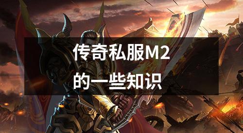 传奇私服M2的一些知识