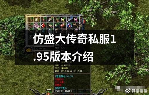 仿盛大传奇私服1.95版本介绍