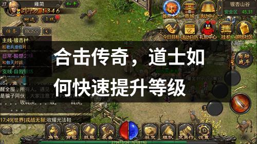 合击传奇，道士如何快速提升等级