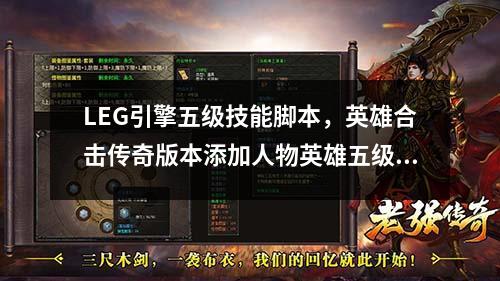 LEG引擎五级技能脚本，英雄合击传奇版本添加人物英雄五级技能脚本教程