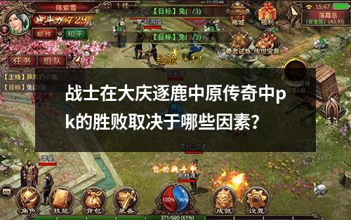 战士在大庆逐鹿中原传奇中pk的胜败取决于哪些因素？