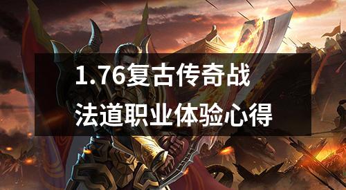 1.76复古传奇战法道职业体验心得