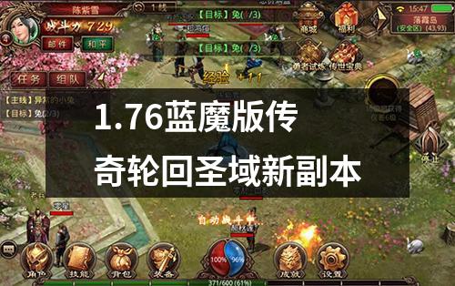 1.76蓝魔版传奇轮回圣域新副本