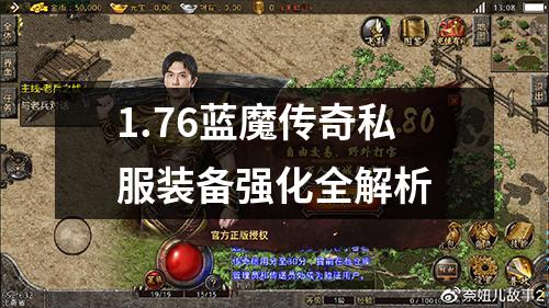 1.76蓝魔传奇私服装备强化全解析