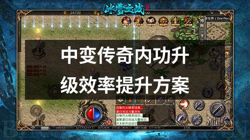 中变传奇内功升级效率提升方案