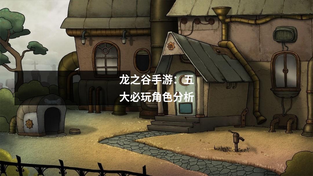 龙之谷手游：五大必玩角色分析