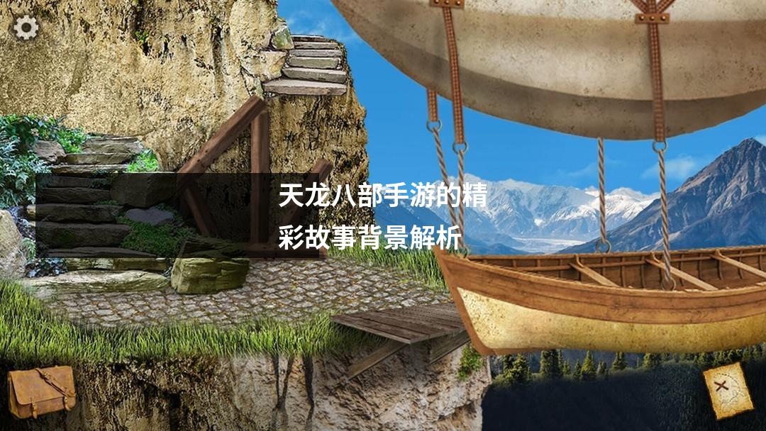 天龙八部手游的精彩故事背景解析