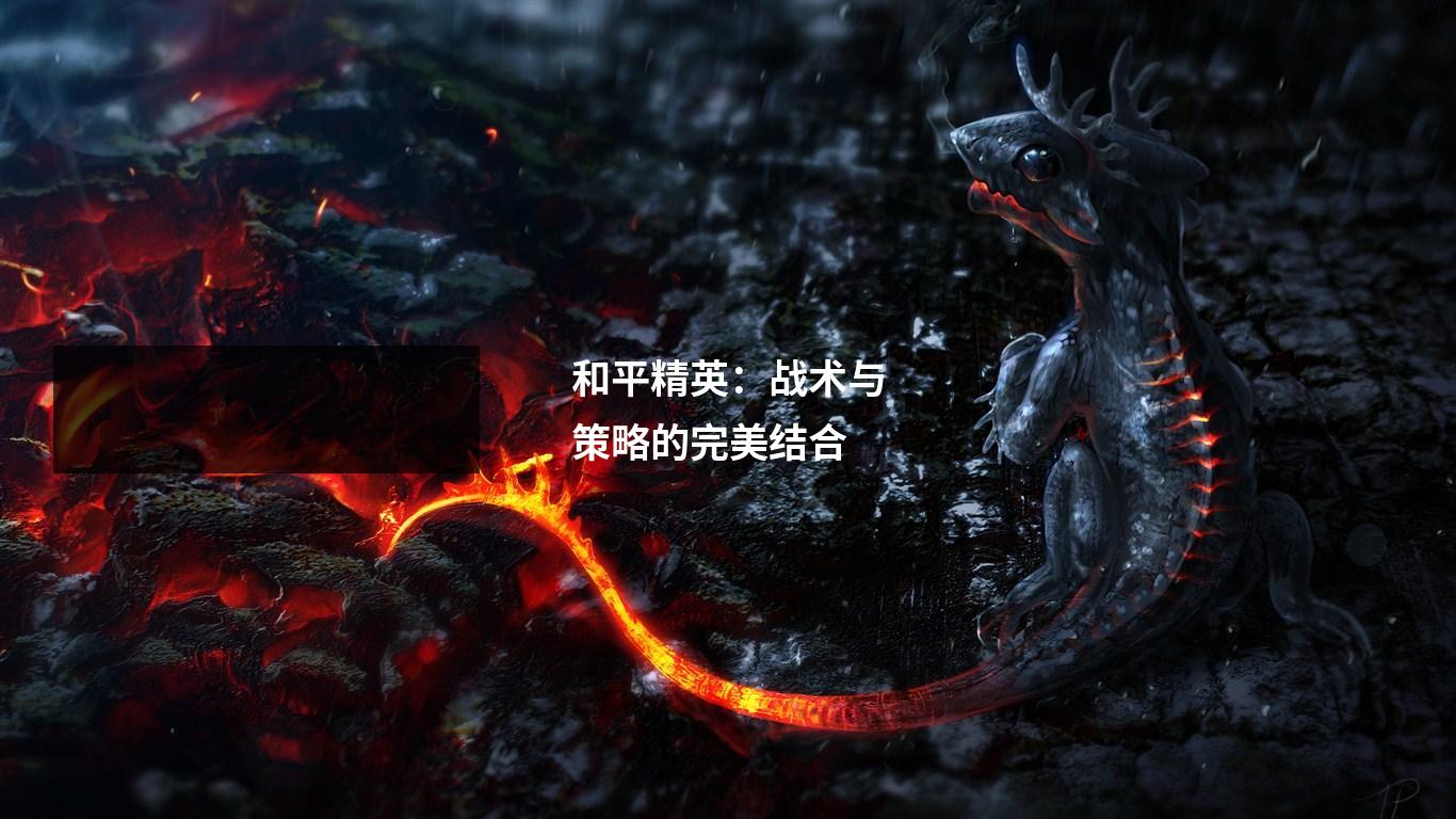 和平精英：战术与策略的完美结合