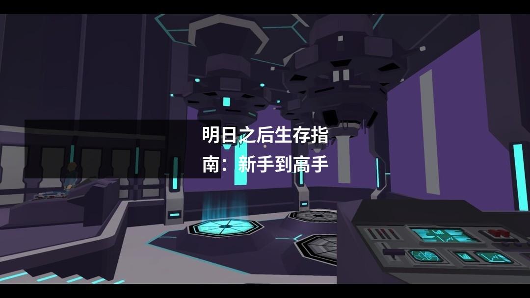 明日之后生存指南：新手到高手