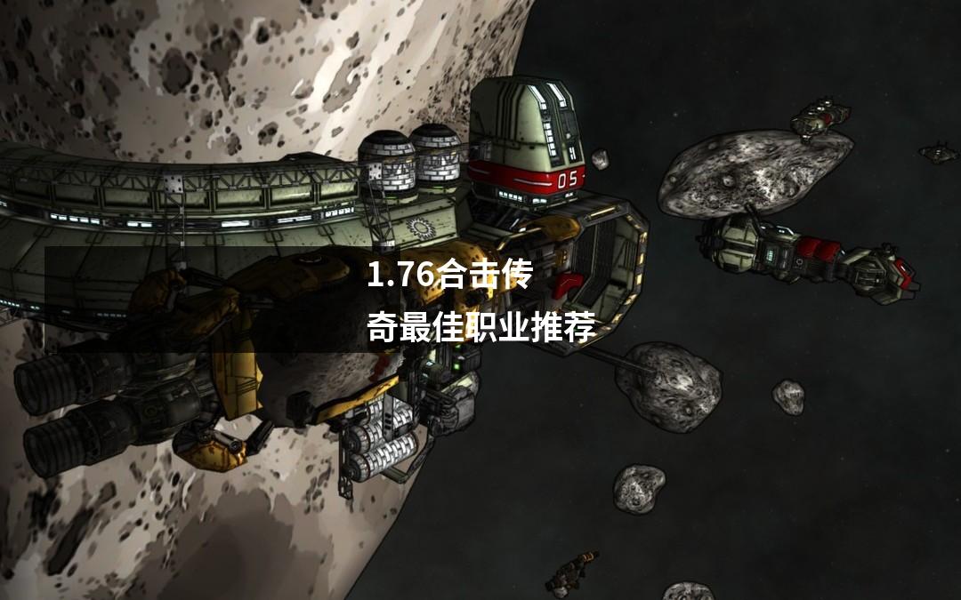 1.76合击传奇最佳职业推荐