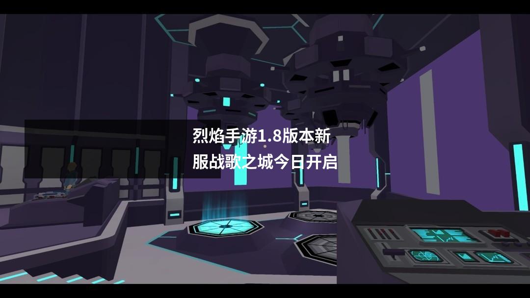 烈焰手游1.8版本新服战歌之城今日开启