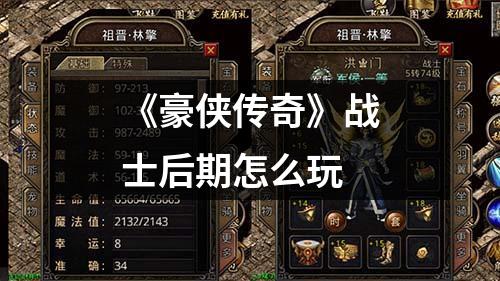 《豪侠传奇》战士后期怎么玩