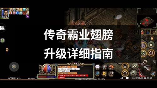 传奇霸业翅膀升级详细指南