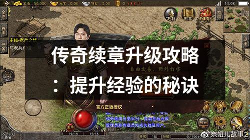 传奇续章升级攻略：提升经验的秘诀