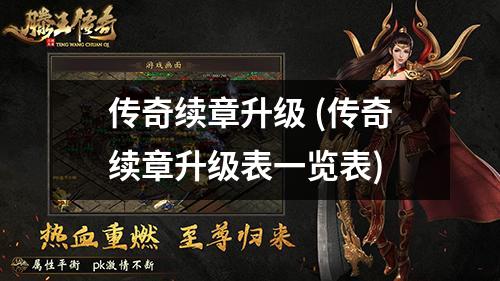 传奇续章升级 (传奇续章升级表一览表)