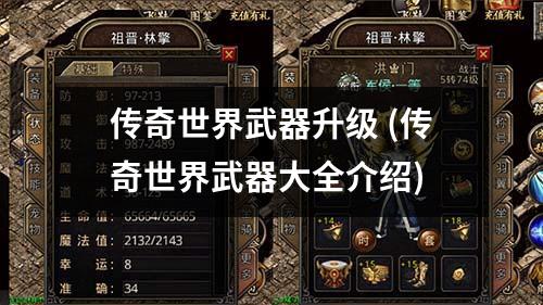 传奇世界武器升级 (传奇世界武器大全介绍)