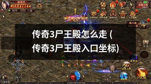 传奇3尸王殿怎么走 (传奇3尸王殿入口坐标)