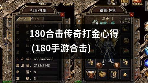 180合击传奇打金心得 (180手游合击)