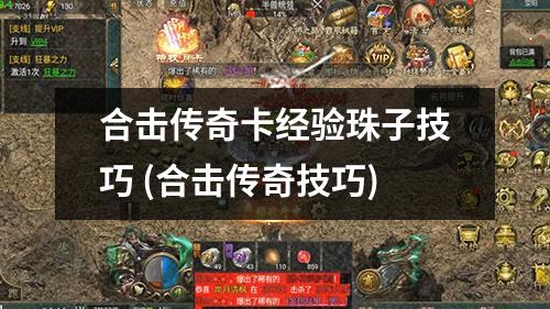 合击传奇卡经验珠子技巧 (合击传奇技巧)