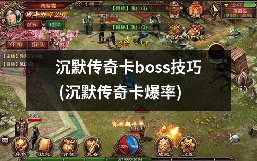 沉默传奇卡boss技巧 (沉默传奇卡爆率)