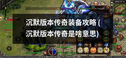 沉默版本传奇装备攻略 (沉默版本传奇是啥意思)