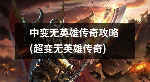 中变无英雄传奇攻略 (超变无英雄传奇)