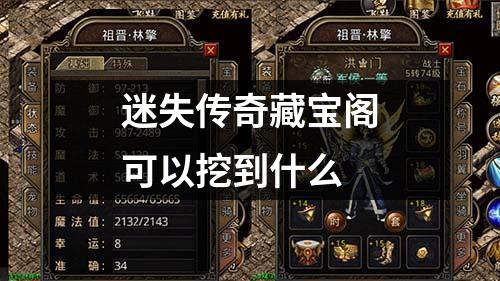 迷失传奇藏宝阁可以挖到什么