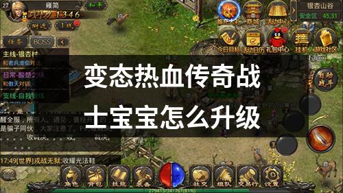 变态热血传奇战士宝宝怎么升级