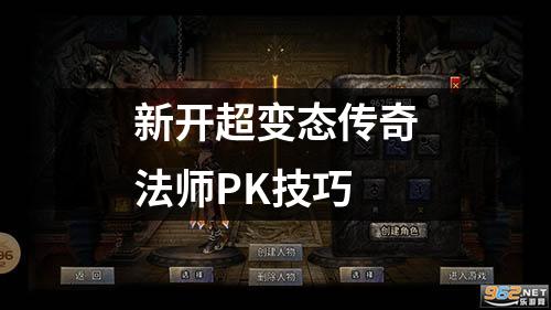 新开超变态传奇法师PK技巧