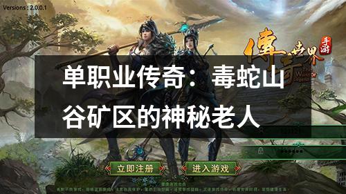 单职业传奇：毒蛇山谷矿区的神秘老人