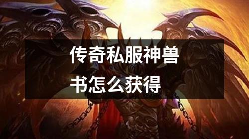传奇私服神兽书怎么获得