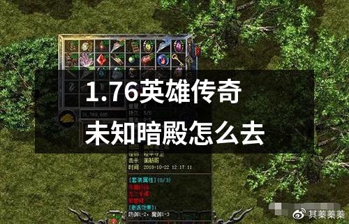 1.76英雄传奇未知暗殿怎么去
