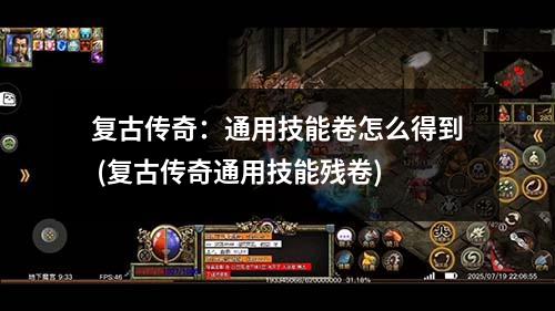 复古传奇：通用技能卷怎么得到 (复古传奇通用技能残卷)