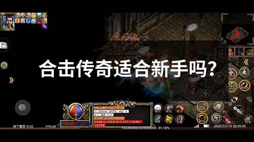 合击传奇适合新手吗？