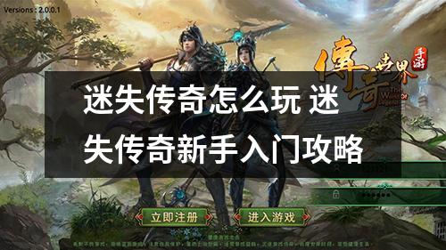 迷失传奇怎么玩 迷失传奇新手入门攻略